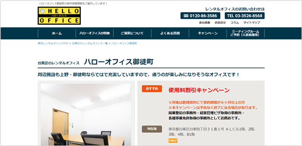 ハローオフィス御徒町