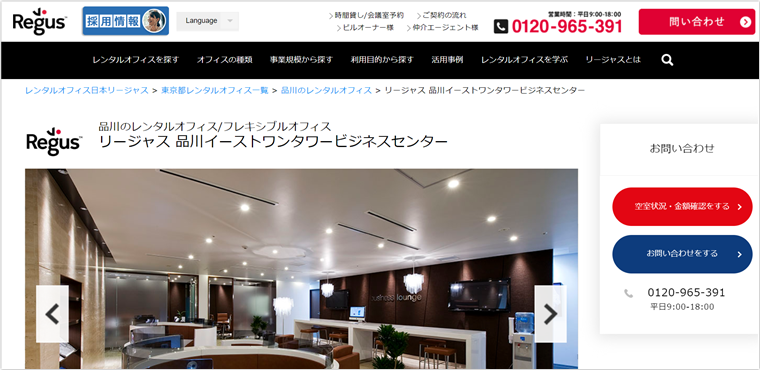 Regus（リージャス）品川イーストワンタワービジネスセンター