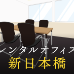 新日本橋のレンタルオフィスを徹底比較！