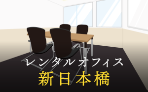 新日本橋のレンタルオフィスを徹底比較！