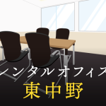 東中野のレンタルオフィスを徹底比較！