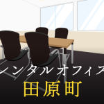 田原町のレンタルオフィスを徹底比較！