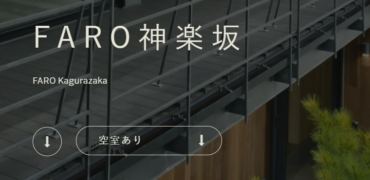 FARO(ファロ)神楽坂