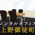 上野御徒町でベストなレンタルオフィス探し