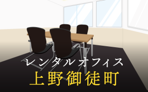 上野御徒町でベストなレンタルオフィス探し