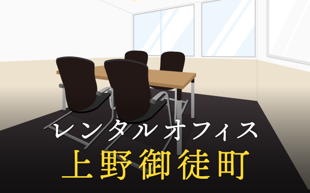 上野御徒町でベストなレンタルオフィス探し