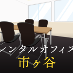 市ヶ谷でベストなレンタルオフィス探しに困ったら？【代替案】