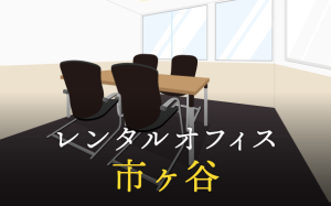 市ヶ谷でベストなレンタルオフィス探しに困ったら？【代替案】