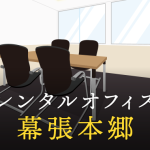 幕張本郷でベストなレンタルオフィス探しに困ったら？【代替案】