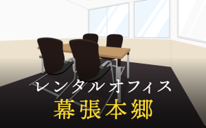 幕張本郷でベストなレンタルオフィス探しに困ったら？【代替案】