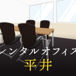 平井でベストなレンタルオフィス探しに困ったら？【代替案】