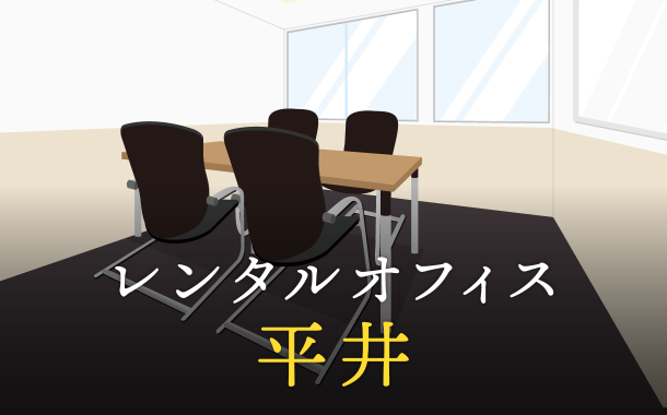 平井でベストなレンタルオフィス探しに困ったら？【代替案】