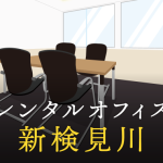 新検見川でベストなレンタルオフィス探しに困ったら？【代替案】