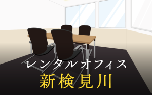 新検見川でベストなレンタルオフィス探しに困ったら？【代替案】