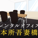 本所吾妻橋でベストなレンタルオフィス探しに困ったら？【代替案】