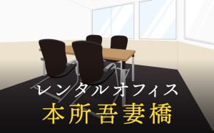 本所吾妻橋でベストなレンタルオフィス探しに困ったら？【代替案】