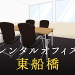 東船橋でベストなレンタルオフィス探しに困ったら？【代替案】