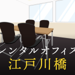 江戸川橋でベストなレンタルオフィス探しに困ったら？【代替案】