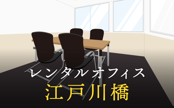 江戸川橋でベストなレンタルオフィス探しに困ったら？【代替案】