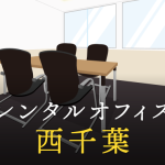 西千葉でベストなレンタルオフィス探しに困ったら？【代替案】