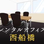 西船橋でベストなレンタルオフィス探しに困ったら？【代替案】