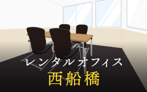 西船橋でベストなレンタルオフィス探しに困ったら？【代替案】