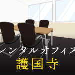 護国寺でベストなレンタルオフィス探しに困ったら？【代替案】