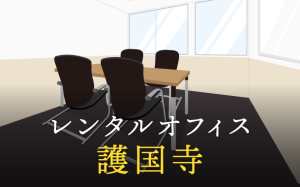 護国寺でベストなレンタルオフィス探しに困ったら？【代替案】