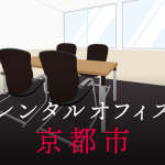 レンタルオフィス京都市│東京都内のオフィス利用術