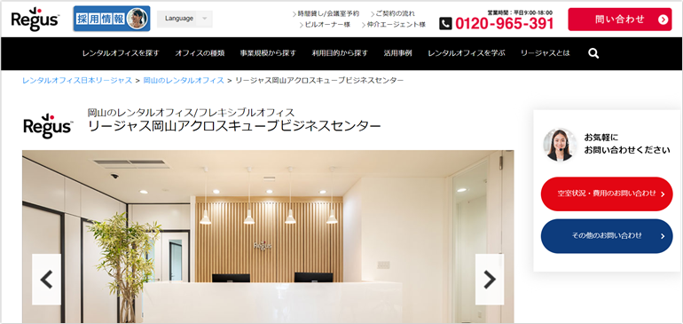 Regus（リージャス）岡山アクロスキューブビジネスセンター