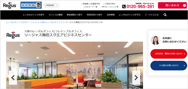 Regus（リージャス）梅田スクエア