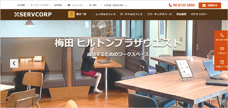 SERVCORP（サーブコープ）梅田ヒルトンプラザウエスト