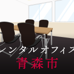 レンタルオフィス青森市│地方都市が販路拡大に向けて展開したい東京都内のオフィス利用術