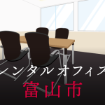 レンタルオフィス富山市│地方都市が販路拡大に向けて展開したい東京都内のオフィス利用術