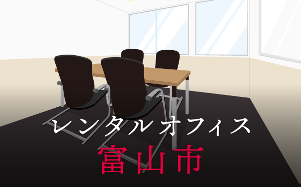 レンタルオフィス富山市│地方都市が販路拡大に向けて展開したい東京都内のオフィス利用術