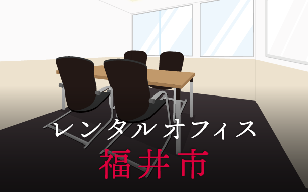 レンタルオフィス福井市│地方都市が販路拡大に向けて展開したい東京都内のオフィス利用術