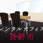 レンタルオフィス長野市│地方都市が販路拡大に向けて展開したい東京都内のオフィス利用術