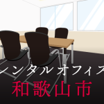 レンタルオフィス和歌山市│地方都市が販路拡大に向けて展開したい東京都内のオフィス利用術