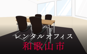 レンタルオフィス和歌山市│地方都市が販路拡大に向けて展開したい東京都内のオフィス利用術