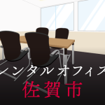 レンタルオフィス佐賀市│地方都市が販路拡大に向けて展開したい東京都内のオフィス利用術