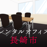 レンタルオフィス長崎市│地方都市が販路拡大に向けて展開したい東京都内のオフィス利用術