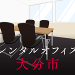 レンタルオフィス大分市│地方都市が販路拡大に向けて展開したい東京都内のオフィス利用術