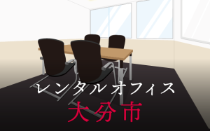 レンタルオフィス大分市│地方都市が販路拡大に向けて展開したい東京都内のオフィス利用術