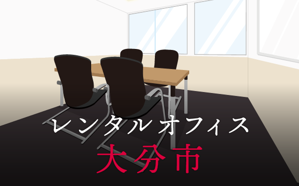 レンタルオフィス大分市│地方都市が販路拡大に向けて展開したい東京都内のオフィス利用術