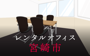 レンタルオフィス宮崎市│地方都市が販路拡大に向けて展開したい東京都内のオフィス利用術