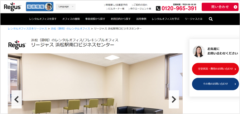 Regus（リージャス）浜松駅南口ビジネスセンター