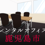 鹿児島市のレンタルオフィス│販路拡大に向けて東京都内のオフィス利用術