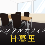 日暮里のレンタルオフィス│利用料金やサービス内容を徹底比較！