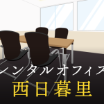 西日暮里のレンタルオフィス│利用料金やサービス内容を徹底比較！