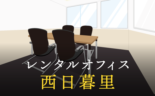 西日暮里のレンタルオフィス│利用料金やサービス内容を徹底比較！